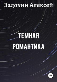Алексей Задохин - Темная романтика