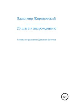 Владимир Жириновский - 23 шага к возрождению. Советы по развитию Дальнего Востока
