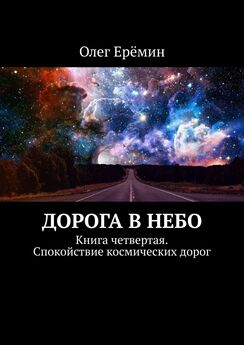 Олег Ерёмин - Дорога в небо. Книга четвертая. Спокойствие космических дорог