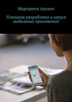 Маргарита Акулич - Успешная разработка и запуск мобильных приложений