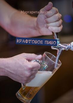 Маргарита Акулич - Крафтовое пиво