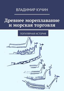 Владимир Кучин - Древнее мореплавание и морская торговля. Популярная история