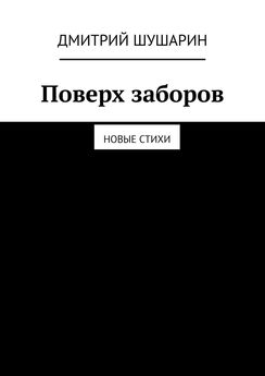 Дмитрий Шушарин - Содержит нецензурную брань. Стихи об искусстве