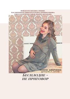 Анжела Шварченко - Бесплодие – не приговор