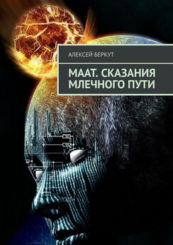 Алексей Беркут - МААТ. Сказания Млечного пути