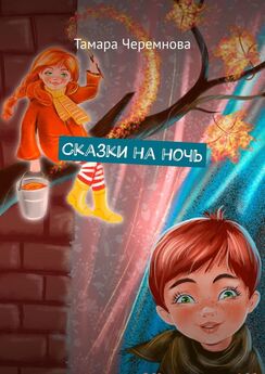 Тамара Черемнова - Для тех, кому за… Вневозрастные сказки-рассказки для молодых душой