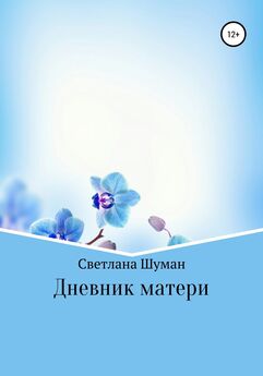 Светлана Шуман - Дневник матери