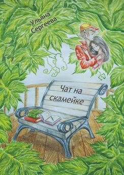 Ульяна Сергеева - Чат на скамейке