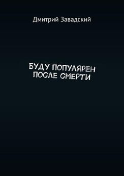 Дмитрий Завадский - Буду популярен после смерти