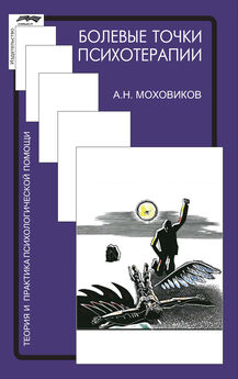 Александр Моховиков - Болевые точки психотерапии: принимая вызов