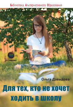 Ольга Давыдова - Для тех, кто не хочет ходить в школу. Среднее образование в семье