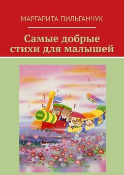 Маргарита Пильганчук - Самые добрые стихи для малышей