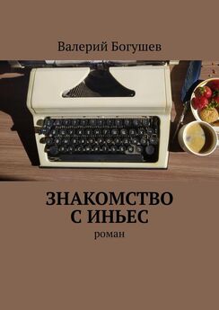 Валерий Богушев - Сентиментальное путешествие. Повести и рассказы