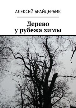 Алексей Брайдербик - Дерево у рубежа зимы