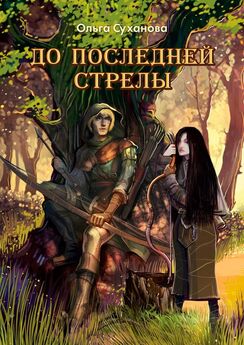 Ольга Суханова - До последней стрелы
