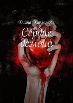 Диана Харламова - Сердце демона