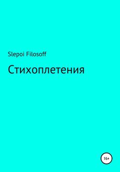 Артём Slepoi Filosoff - Стихоплетения