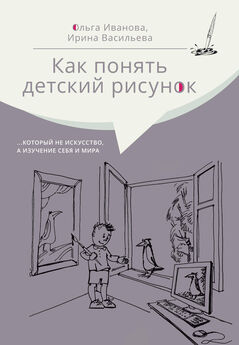 Ольга Иванова - Как понять детский рисунок …который не искусство, а изучение себя и мира