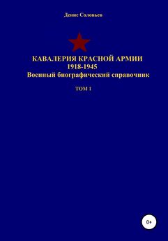 Денис Соловьев - Кавалерия Красной Армии 1918-1945 гг. Том 1