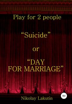 Nikolay Lakutin - Suicide or DAY FOR MARRIAGE. Play for 2 people