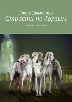 Елена Дымченко - Ведьмин пёс