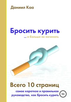 Ольга Богданова - Как я бросила курить за 1 день