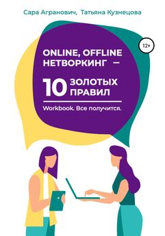 Татьяна Кузнецова - Online, offline нетворкинг – 10 золотых правил