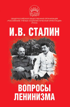 Иосиф Сталин - Вопросы ленинизма