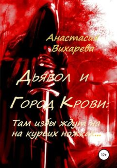 Анастасия Вихарева - Дьявол и Город Крови: Там избы ждут на курьих ножках