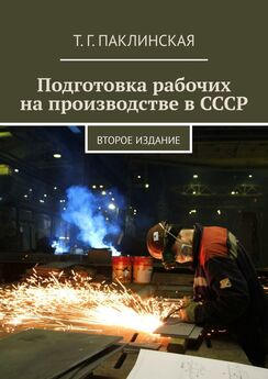 Т. Паклинская - Подготовка рабочих на производстве в СССР. Второе издание
