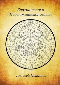 Алексей Игнатов - Оккультная хронология. Новейшая история западной магии