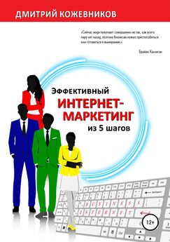 Дмитрий Кожевников - Эффективный интернет-маркетинг из 5 шагов