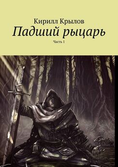 Илья Зюков - Роман в стихах «Черный рыцарь». Часть первая. Таинственный рыцарь