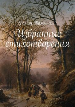 Роман Важинский - Избранные стихотворения