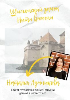 Наталья Лучникова - Шильонский замок. Нити времени