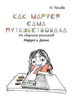 Наталья Попова - Как Маруся сама путешествовала. Из сборника рассказов «Маруся и Деник»