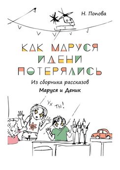 Наталья Попова - Как Маруся сама путешествовала. Из сборника рассказов «Маруся и Деник»