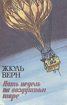 Жюль Габриэль Верн - Пять недель на воздушном шаре. Путешествие трех англичан по Африке