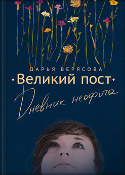Дарья Верясова - Великий пост. Дневник неофита