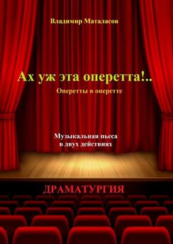 Владимир Маталасов - Ах уж эта оперетта!.. Оперетты в оперетте