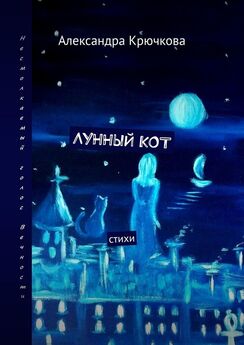Александра Крючкова - Лунный кот. Стихи