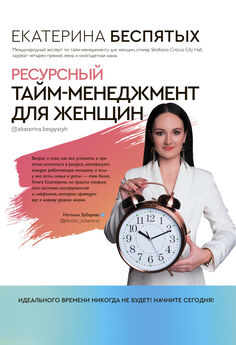 Юлия Сокорева - Управление временем – как успевать жить и зарабатывать, управляя собой