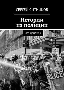 Сергей Ситников - Истории из полиции. Без цензуры