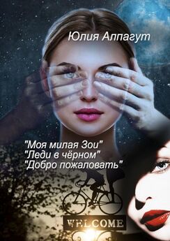 Юлия Алпагут - «Моя милая Зои», «Леди в чёрном», «Добро пожаловать»