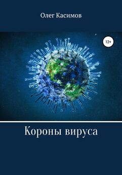 Олег Касимов - Короны вируса