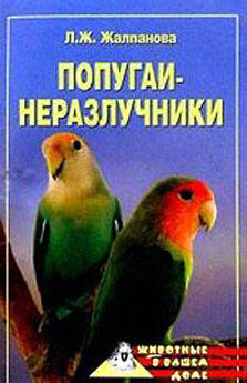 Дарья Нестерова - Как научить попугая говорить