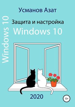 Азат Усманов - Защита и настройка Windows 10