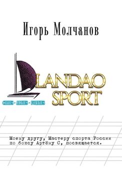 Игорь Молчанов - Landao sport