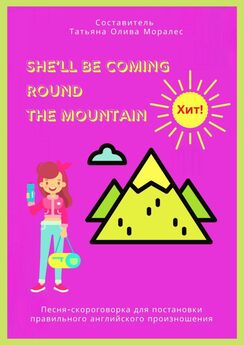 Татьяна Олива Моралес - She’ll Be Coming Round the Mountain. Песня-скороговорка для постановки правильного английского произношения