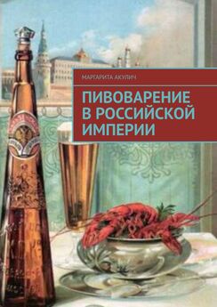 Маргарита Акулич - Пивоварение в Российской империи